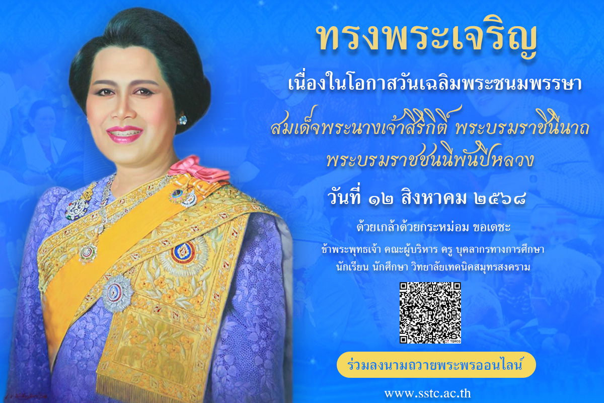 ร่วมลงนามถวายพระพรออนไลน์ สมเด็จพระนางเจ้าสิริกิติ์