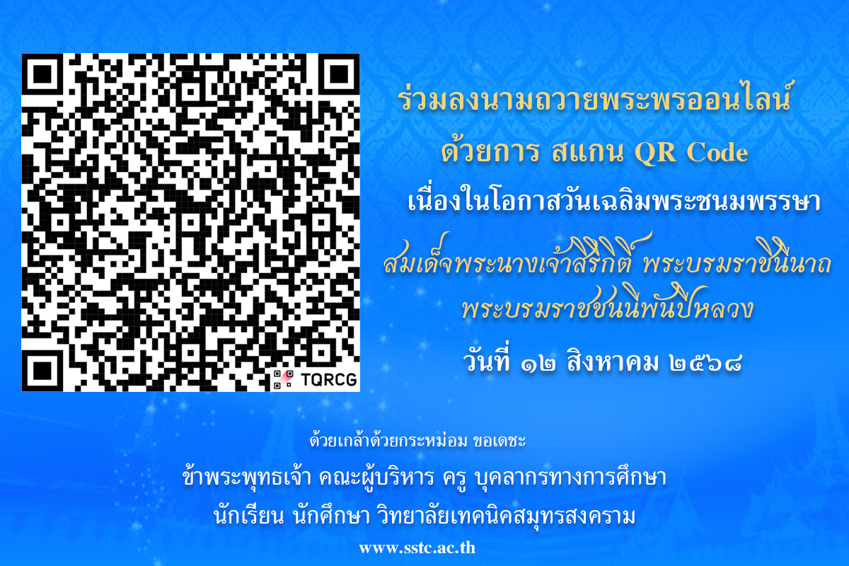 QR Code ร่วมลงนามถวายพระพรออนไลน์ สมเด็จพระนางเจ้าสิริกิติ์