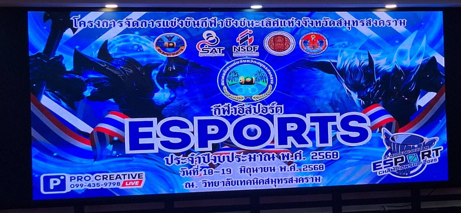 โครงการจัดการแข่งขันกีฬาชิงชนะเลิศแห่งจังหวัดสมุทรสงคราม กีฬาอีสปอร์ต (Esports) ประจำปีงบประมาณ พ.ศ.