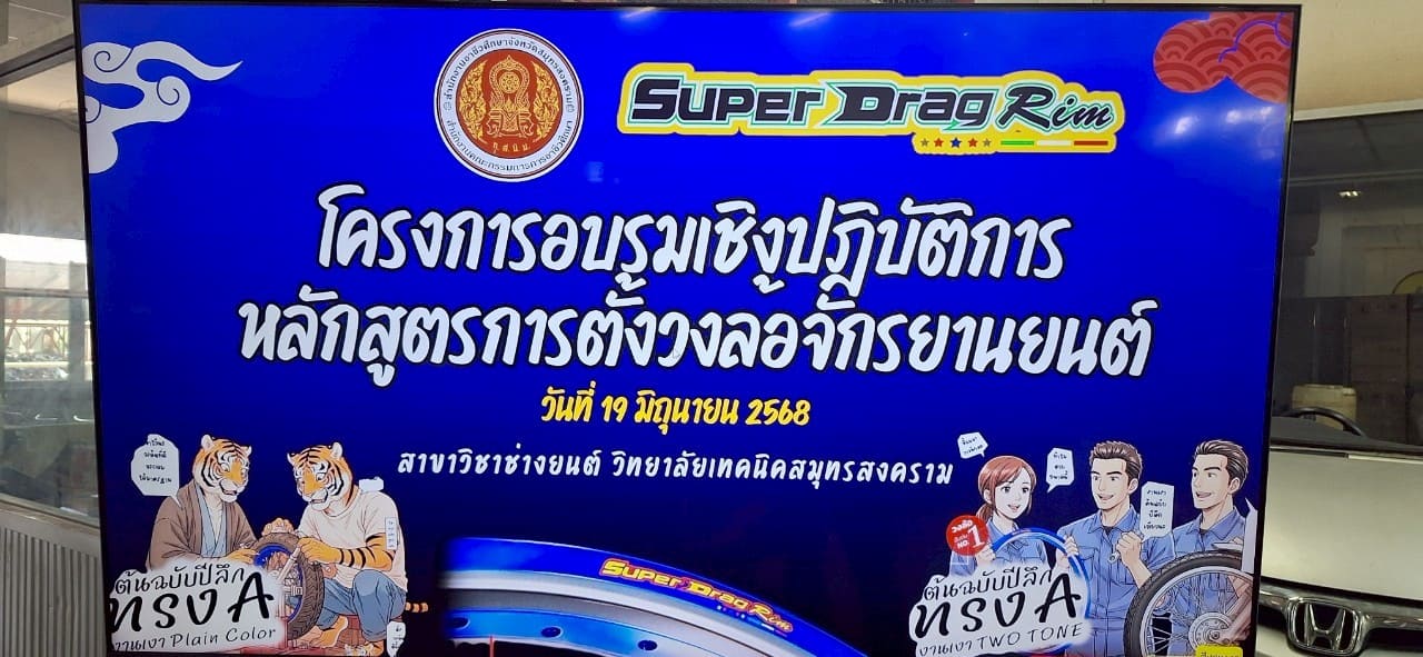 โครงการอบรมเชิงปฏิบัติการหลักสูตรการตั้งวงล้อจักรยานยนต์