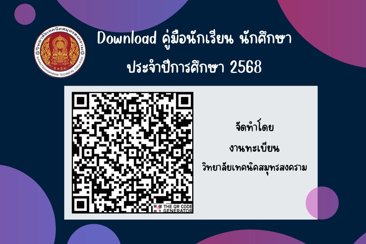 Download คู่มือนักเรียน นักศึกษา ประจำปีการศึกษา 2568