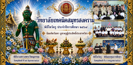 พิธีไหว้ครู ปีการศึกษา 2569