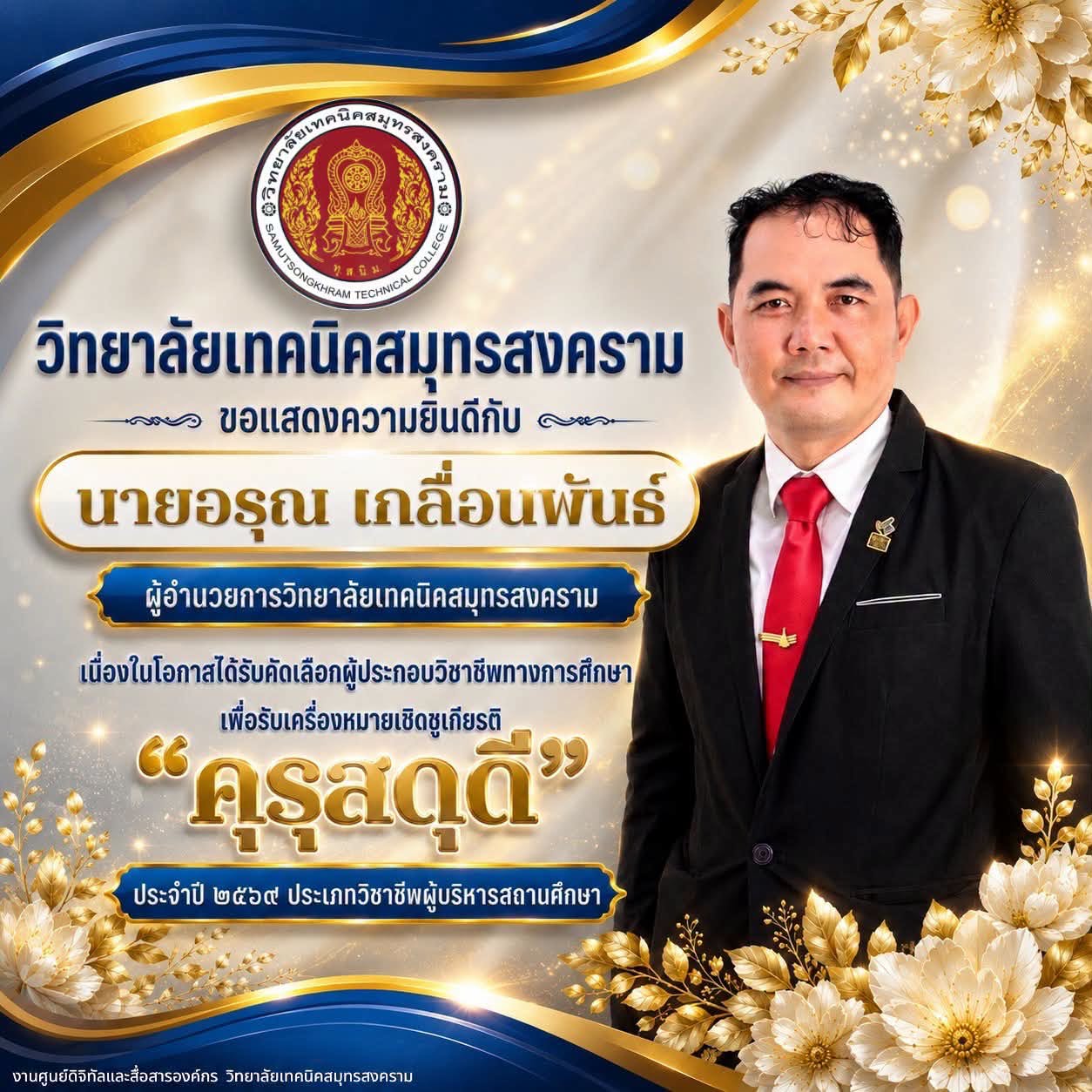 คุรุสดุดี